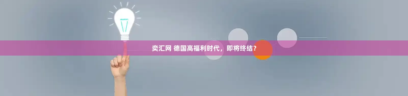 奕汇网 德国高福利时代，即将终结？