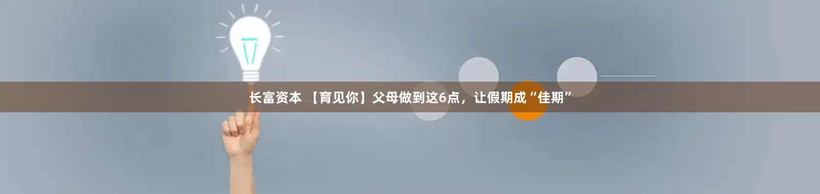 长富资本 【育见你】父母做到这6点，让假期成“佳期”