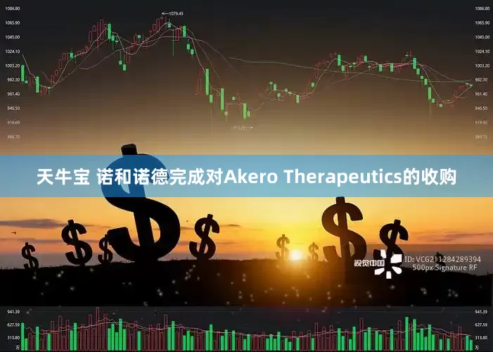 天牛宝 诺和诺德完成对Akero Therapeutics的收购